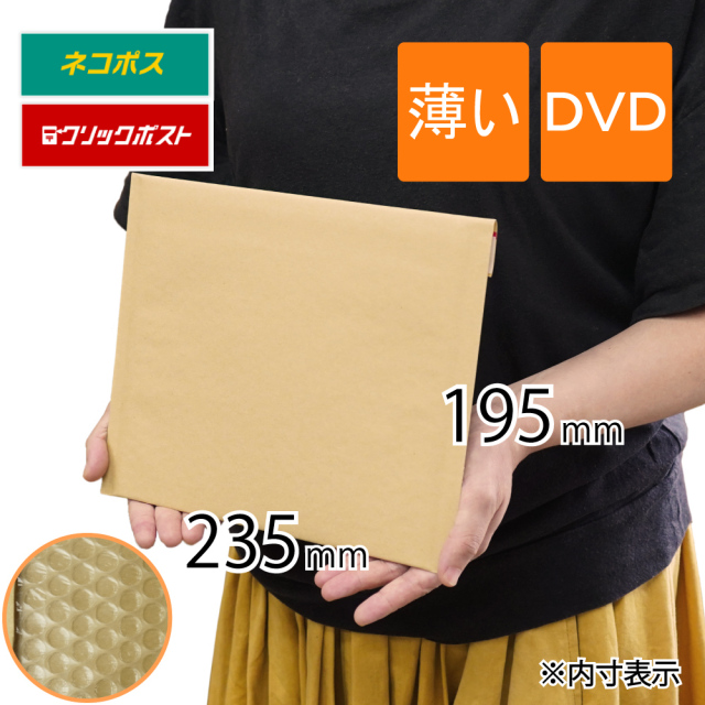 薄いクッション封筒　茶　DVD