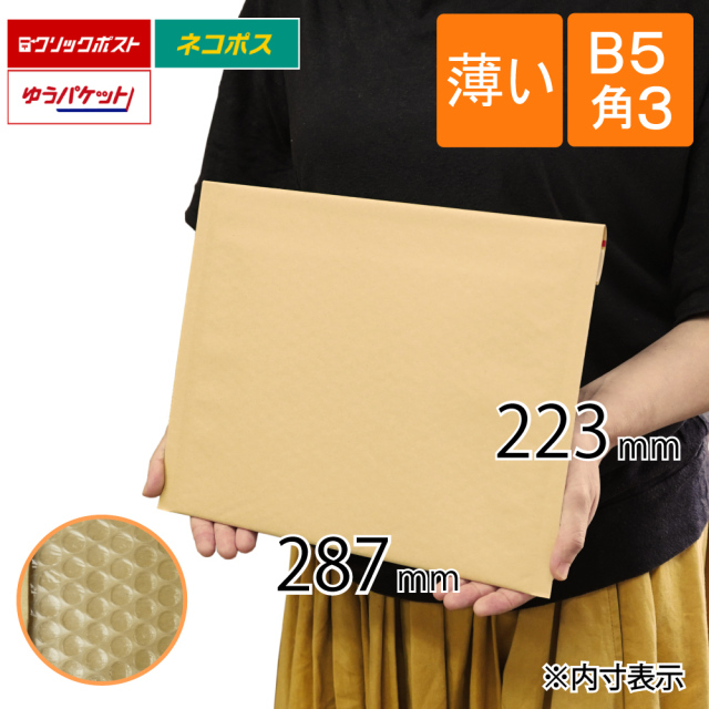薄い　クッション封筒　茶色　B5　角3