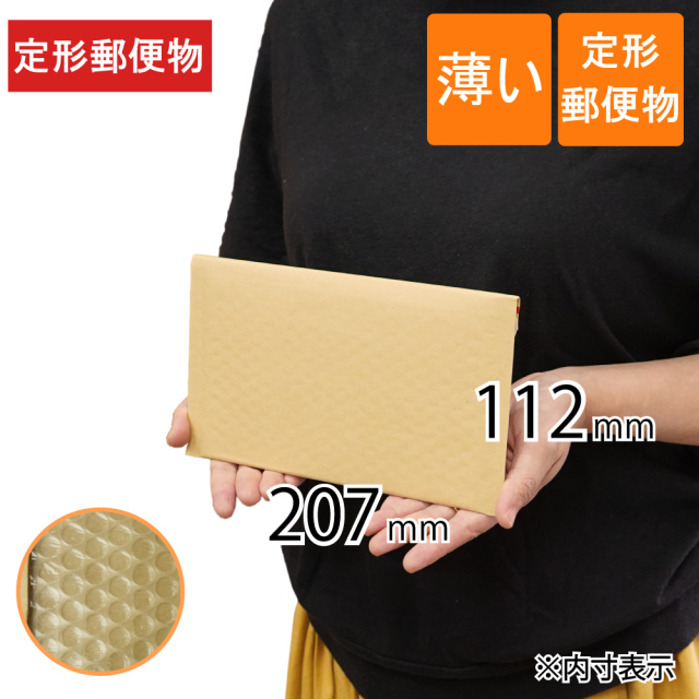 薄い クッション封筒 茶　定形郵便物