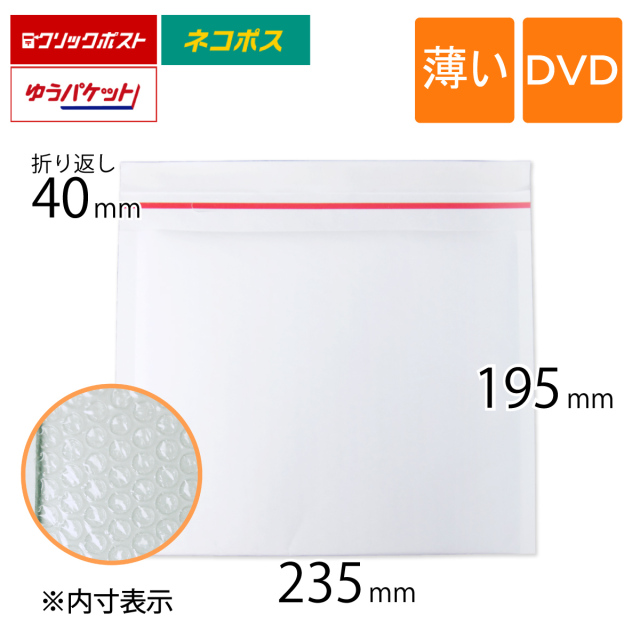 薄い クッション封筒 DVD サイズ 白色（400枚）｜梱包材 緩衝材 通販