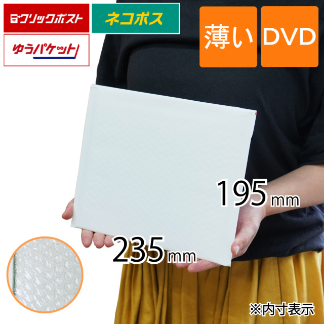 薄い クッション封筒 白　DVD