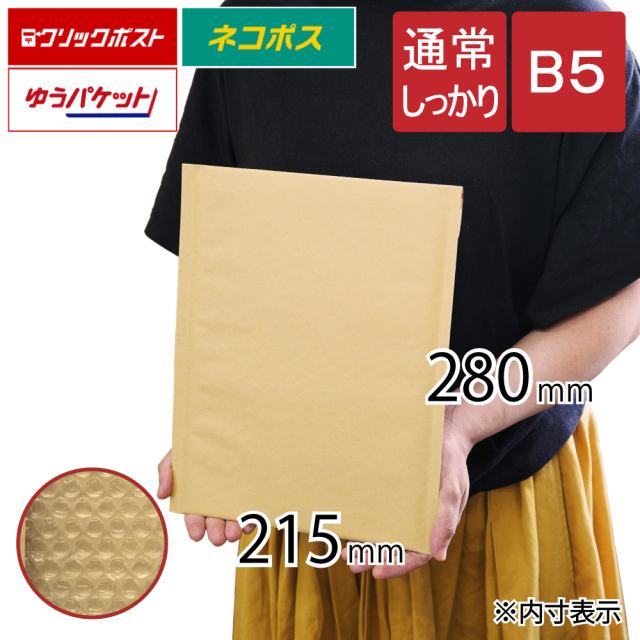 クッション封筒　B5　通常しっかり