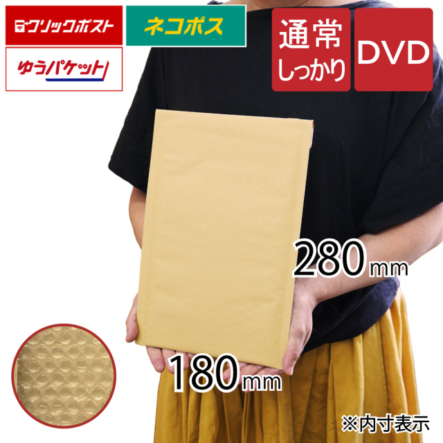 クッション封筒　DVDトールケース　通常しっかり