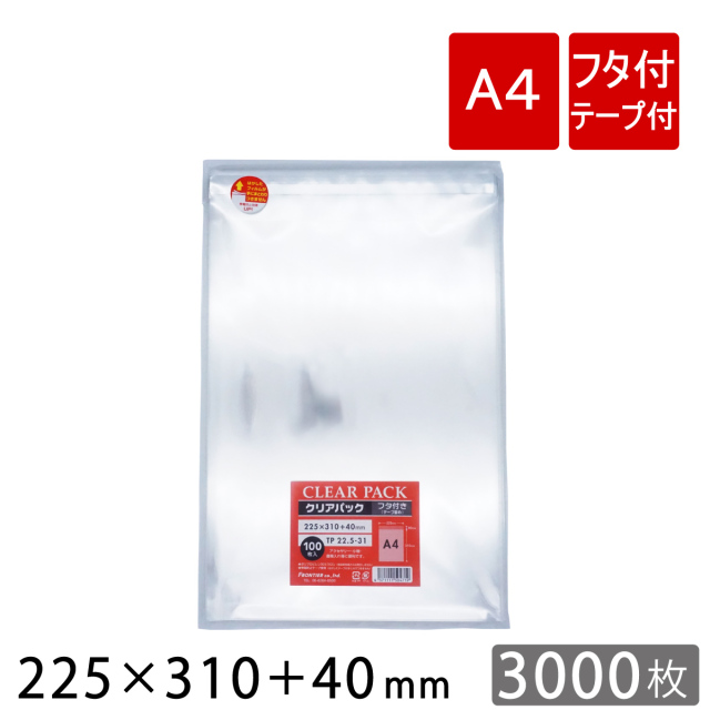 【3000枚】透明 OPP袋 フタ付（テープ付き） A4用 225×310＋フタ40mm TP22.5-31 クリアパック