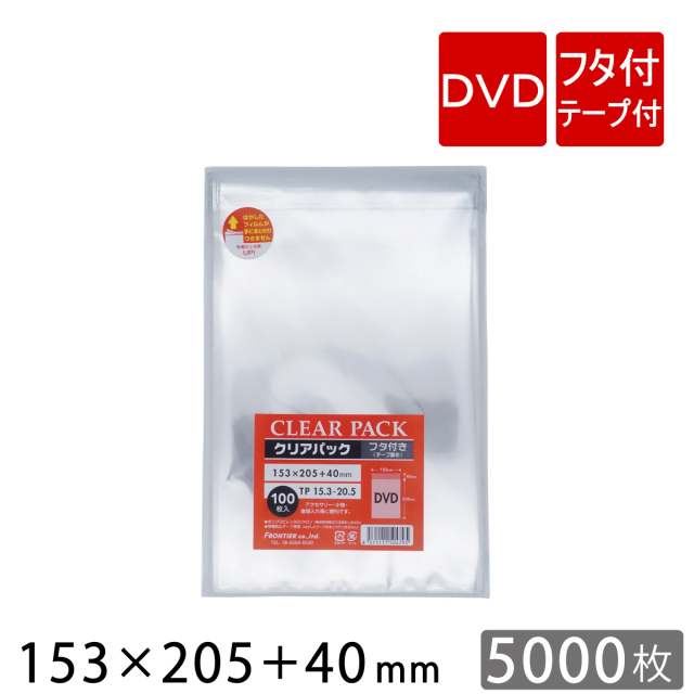 5000枚】透明 OPP袋 フタ付（テープ付き） DVDサイズ 153×205＋フタ