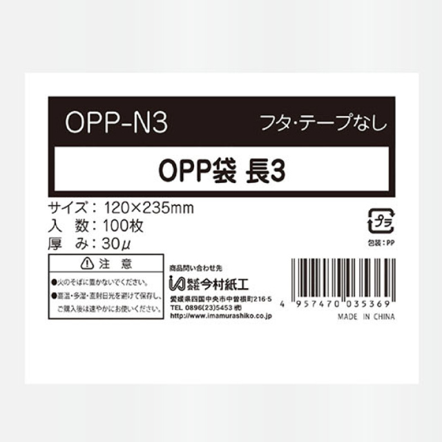 OPP袋　フタ無し　長3　今村紙工