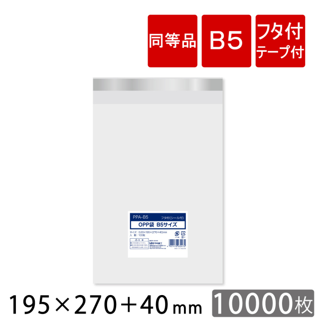 1000枚】透明 OPP袋 フタ付（テープ付き）B5用 195×270＋フタ40mm PPA