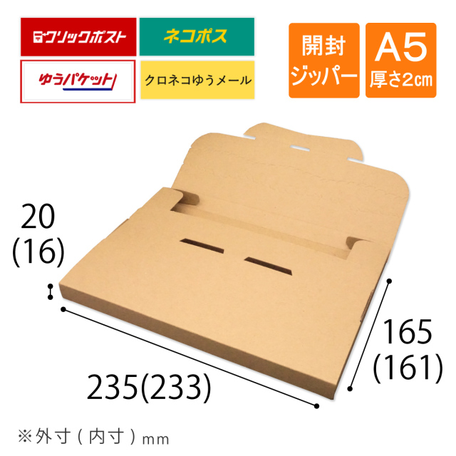 メール便ケース 段ボール A5 厚さ2cm ネコポス ゆうパケット クリック