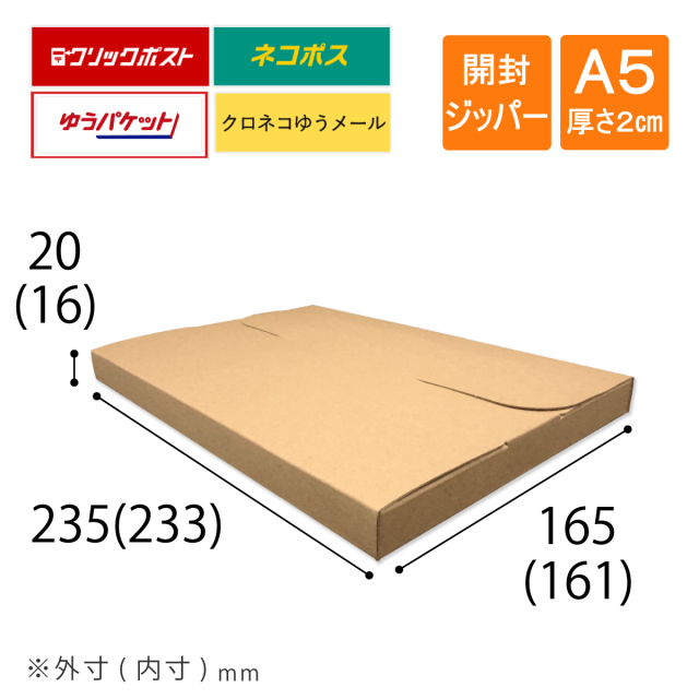 メール便ケース　A5・厚さ2cm