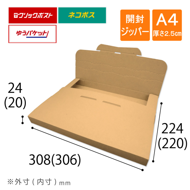 メール便ケース 段ボール A4 厚さ2.5cm ネコポス ゆうパケット