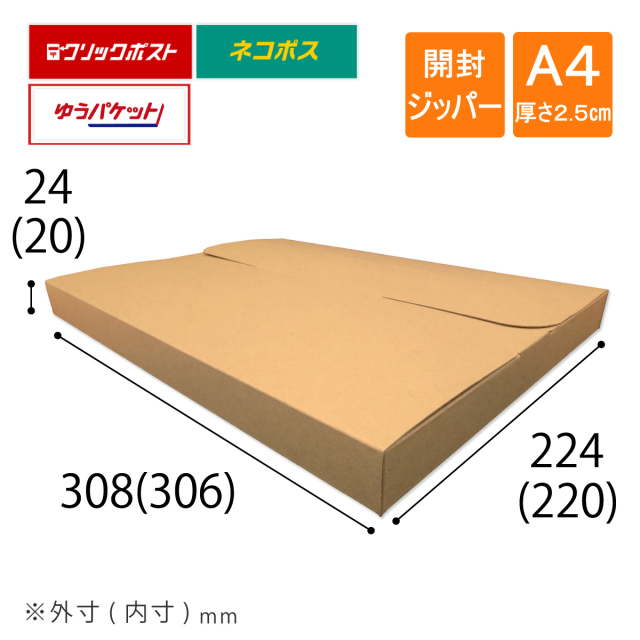 ネコポス最大サイズ小箱  国内生産ダンボール  ゆうパケット クリックポストにも メール便ケース 段ボール A4 厚さ2.5cm ネコポス ゆうパケット