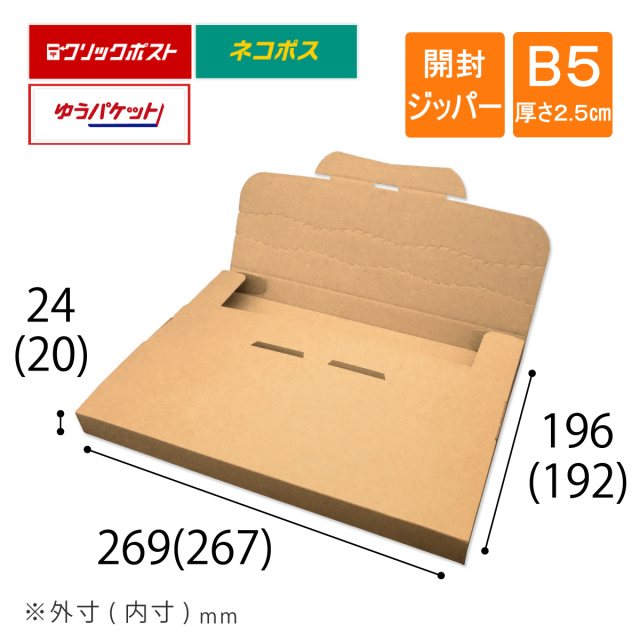 メール便ケース 段ボール B5 厚さ2.5cm ネコポス ゆうパケット