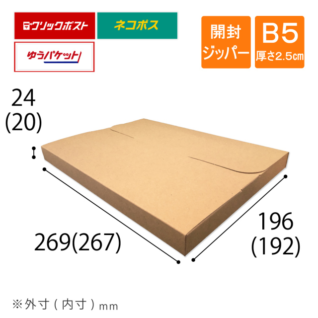 メール便ケース　B5・厚さ2.5cm