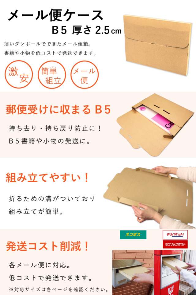 メール便 箱 ケース B5 厚さ2.5cm対応｜梱包材の【コンポス】