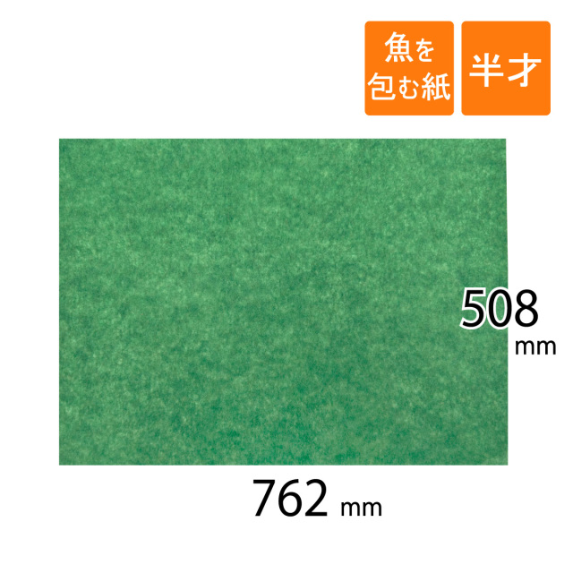 グリーンパーチ 魚を包む緑の紙 半才サイズ 762×508mm 緑（500枚