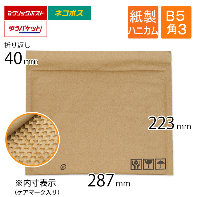 ハニカムクッション封筒　B5・角3サイズ