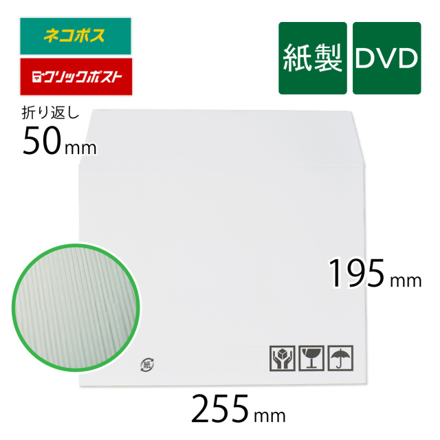 紙製クッション封筒　DVDサイズ