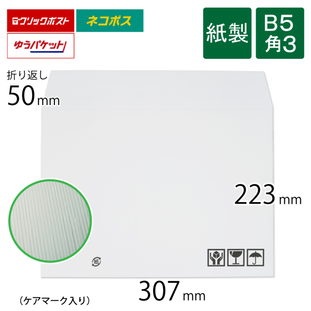 紙製 薄片段 クッション封筒 白色 B5・角3サイズ（300枚）｜梱包材