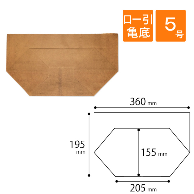 ロー引き袋 ワックスペーパーバッグ 紙袋ロー引き袋 亀底 W-5 100枚入り
