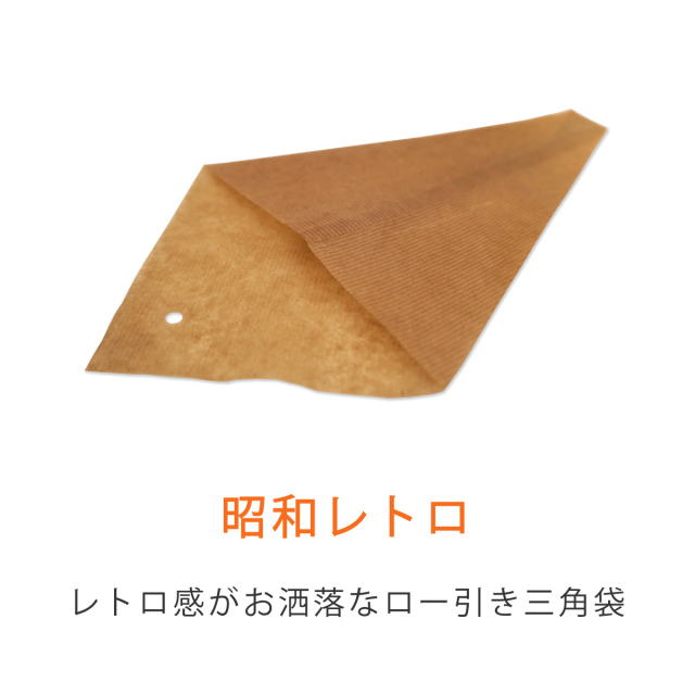 ロー引き袋　三角　