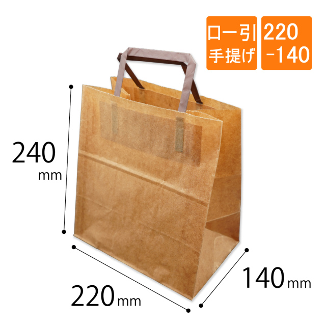 ロー引き袋 手提げ 220-140 220×140×240mm 50枚｜梱包材 緩衝材 通販