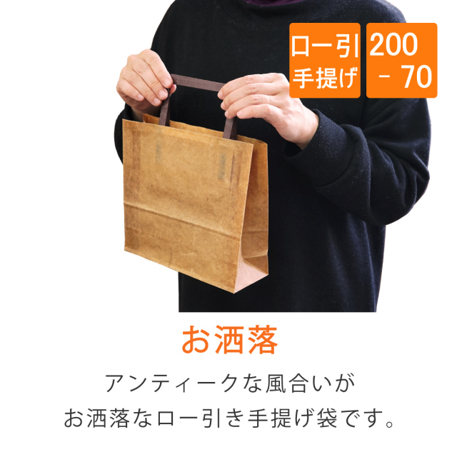 ロー引き袋 ロー引き袋 手提げ 200-70 200×70×185mm 50枚｜梱包材 緩衝材 通販