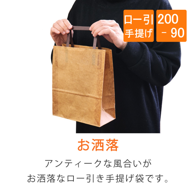 ロー引き袋 ロー引き袋 手提げ 200-90 200×90×235mm 50枚｜梱包材 緩衝材