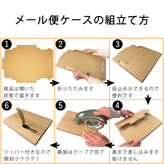メール便ケース　組み立て方