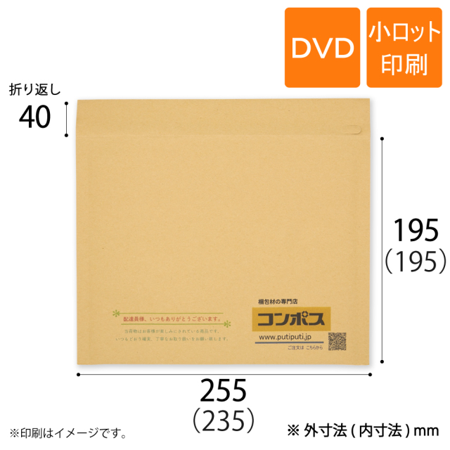 小ロット印刷 薄いクッション封筒（茶色）DVD 　1/3