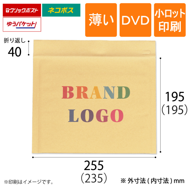 小ロット印刷 薄いクッション封筒 茶　DVD