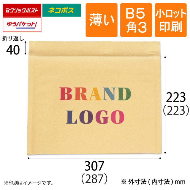 小ロット印刷 薄いクッション封筒 茶　B5 角3