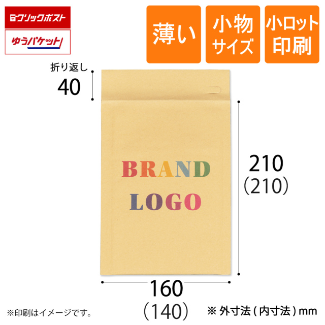 小ロット印刷 薄いクッション封筒 茶　小物