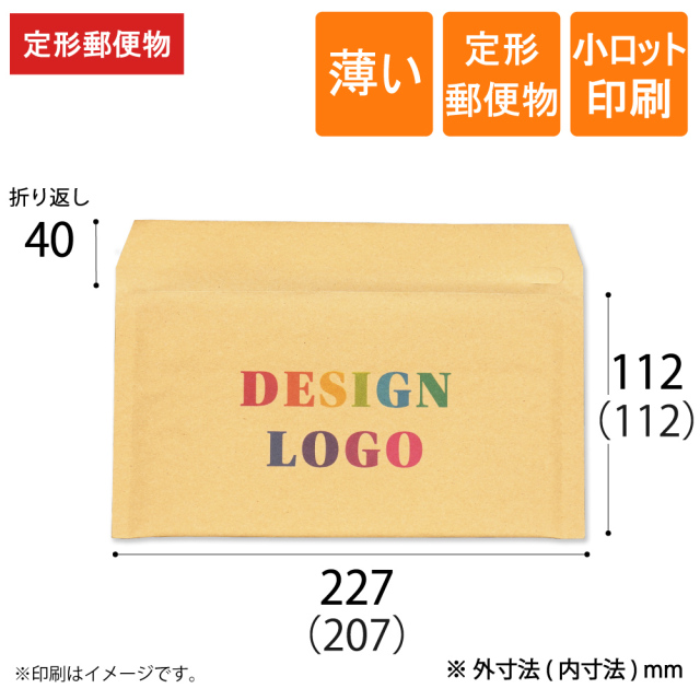 小ロット印刷 薄いクッション封筒 茶　定形