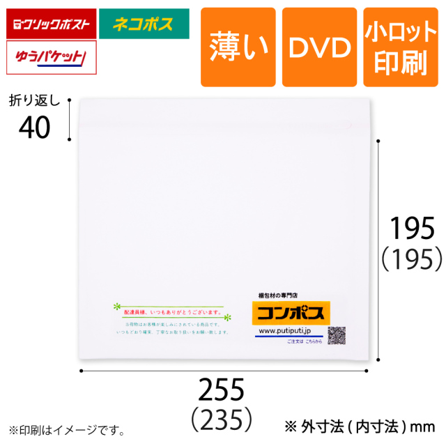 小ロット印刷 薄いクッション封筒 白　DVD