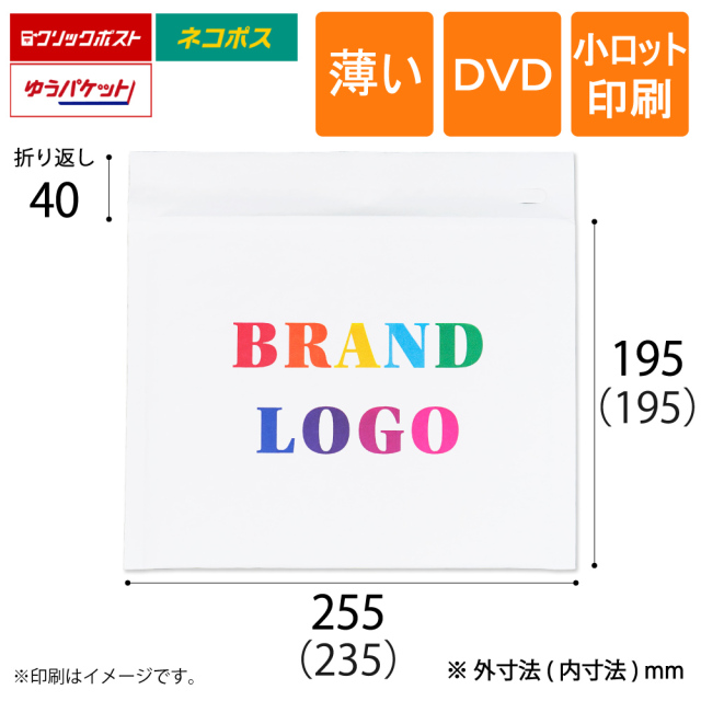 小ロット印刷 薄いクッション封筒 白　DVD