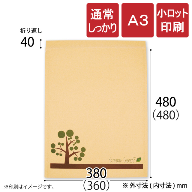 小ロット印刷 クッション封筒 通常　A3