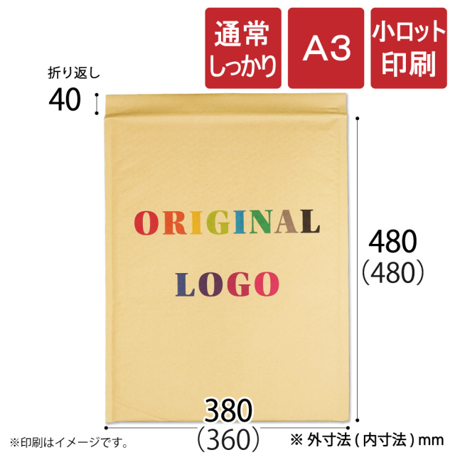 小ロット印刷 クッション封筒 通常　A3