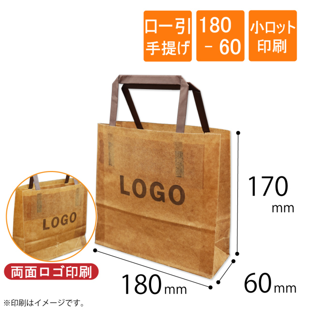 ロー引き袋　手提げ　180-60　両面印刷