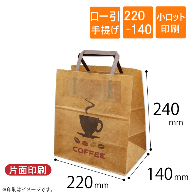ロー引き袋　手提げ　220-140　片面印刷