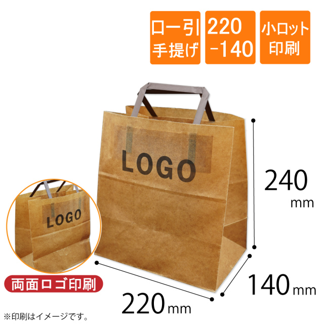 ロー引き袋　手提げ　220-140　両面ロゴ印刷