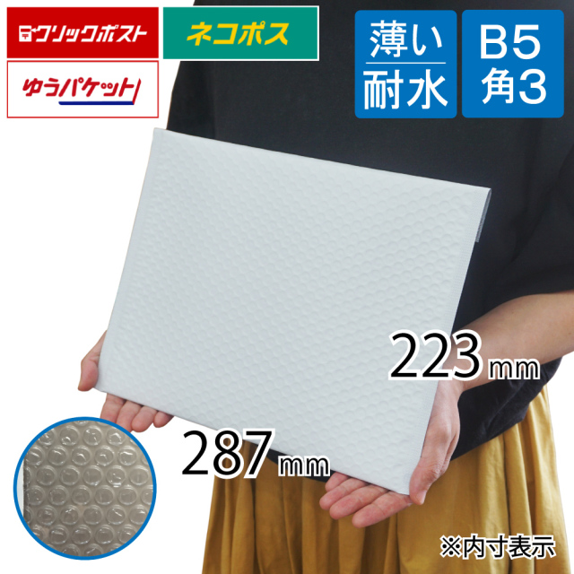 薄い　耐水ポリ　クッション封筒　B5　角3　ネコポス