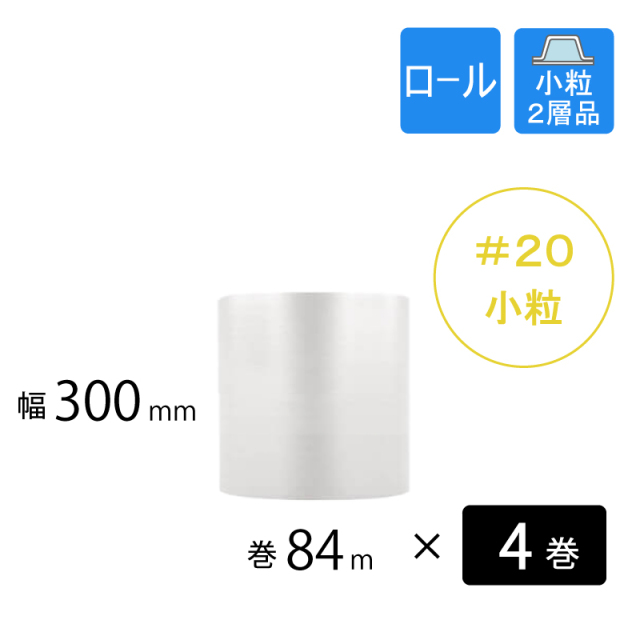 4巻】プチプチ #20（小粒）幅300mm×巻84M 川上産業 ｜梱包材の【コンポス】