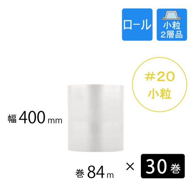 プチプチ　#20　小粒　 400mm幅　30巻