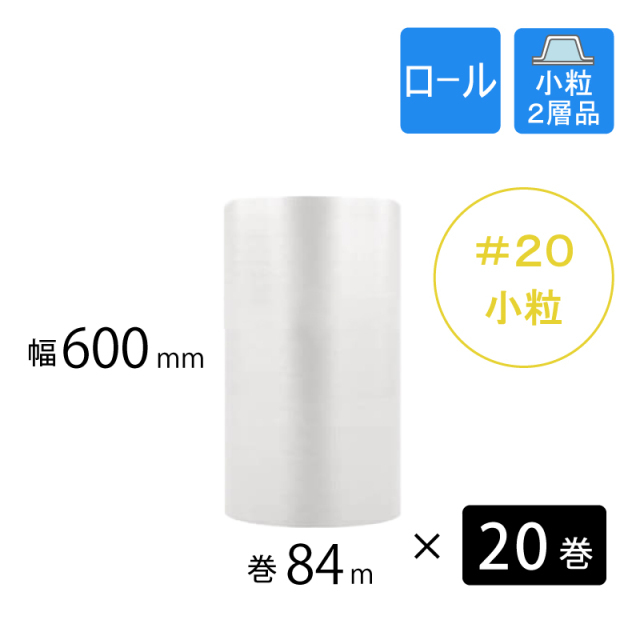 20巻】プチプチ #20（小粒）幅600mm×巻84M 川上産業 ｜梱包材の【コンポス】