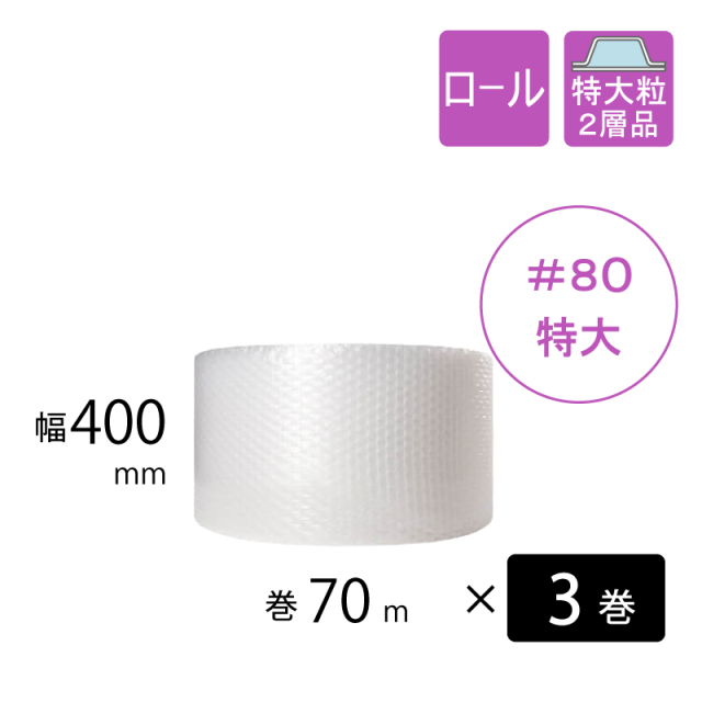 プチプチ　＃80　特大粒　 400mm幅　3巻