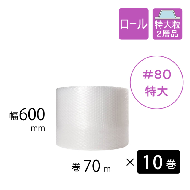 10巻】プチプチ ＃80（特大粒）幅600mm×巻70M 川上産業 ｜梱包材の【コンポス】