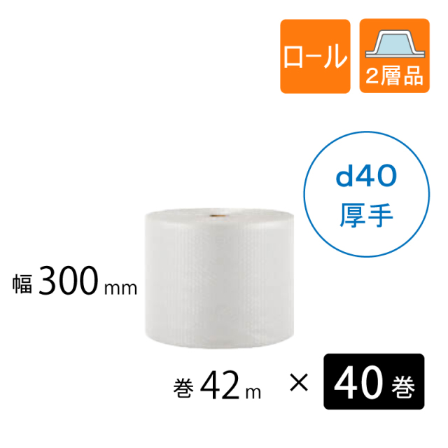 プチプチ梱包材　30cmx42m  d40 プチプチ d40 幅300mm×巻42M（40巻）｜梱包材の【コンポス】