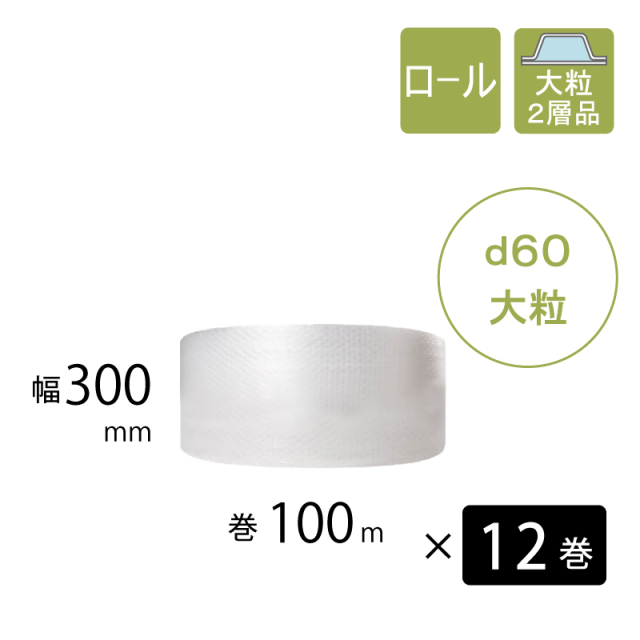 プチプチ　d60　大粒　 300mm幅　12巻