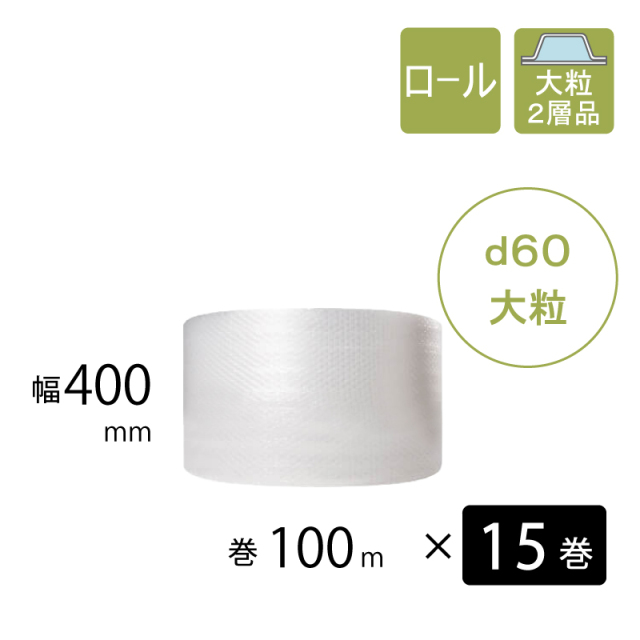 プチプチ　d60　大粒　 400mm幅　15巻