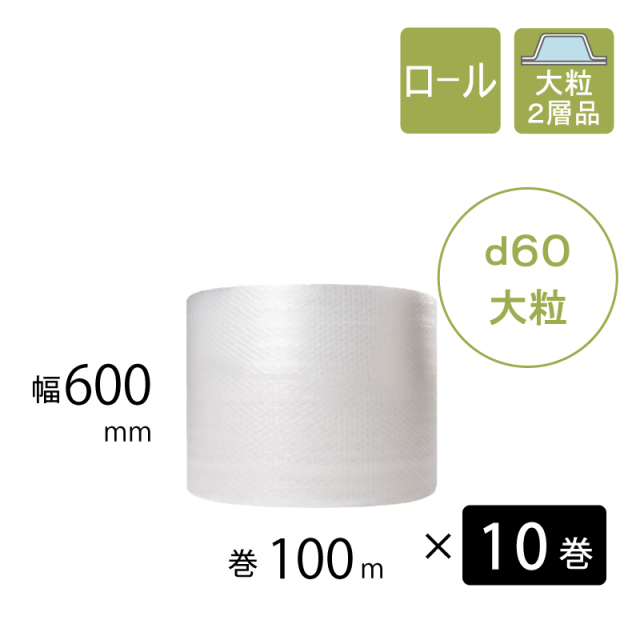 プチプチ　d60　大粒　 600mm幅　10巻